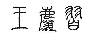 陈墨王庆习篆书个性签名怎么写