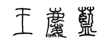 陈墨王庆蓝篆书个性签名怎么写