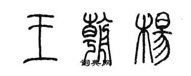 陈墨王朝杨篆书个性签名怎么写