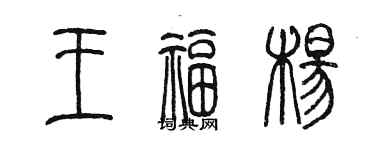 陈墨王福杨篆书个性签名怎么写