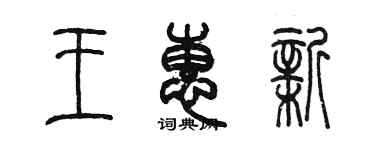 陈墨王惠新篆书个性签名怎么写