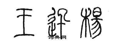陈墨王迅杨篆书个性签名怎么写