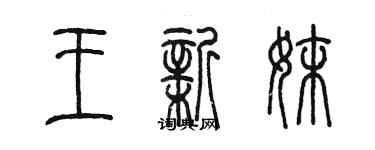 陈墨王新妹篆书个性签名怎么写