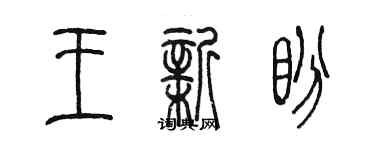 陈墨王新盼篆书个性签名怎么写