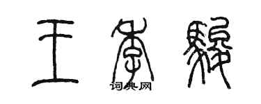 陈墨王季骏篆书个性签名怎么写
