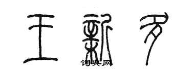 陈墨王新多篆书个性签名怎么写