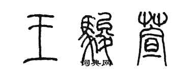 陈墨王骏萱篆书个性签名怎么写