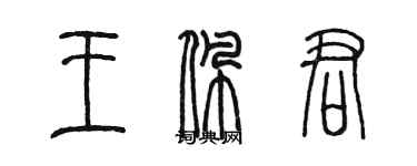 陈墨王佩君篆书个性签名怎么写