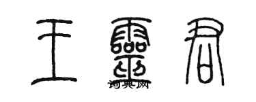 陈墨王灵君篆书个性签名怎么写