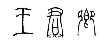 陈墨王君卿篆书个性签名怎么写
