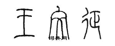 陈墨王文征篆书个性签名怎么写