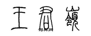 陈墨王君岭篆书个性签名怎么写