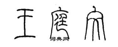 陈墨王庭文篆书个性签名怎么写