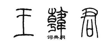 陈墨王韩君篆书个性签名怎么写