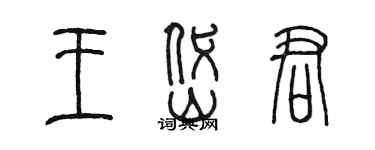 陈墨王岱君篆书个性签名怎么写