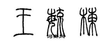 陈墨王毓栋篆书个性签名怎么写