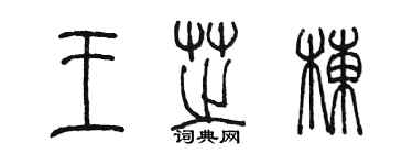 陈墨王芝栋篆书个性签名怎么写