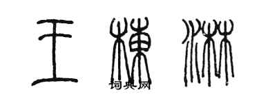 陈墨王栋淋篆书个性签名怎么写