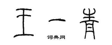 陈墨王一青篆书个性签名怎么写
