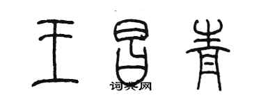 陈墨王昌青篆书个性签名怎么写