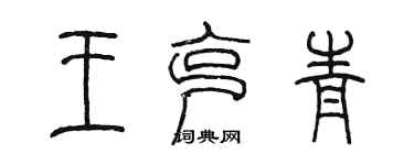 陈墨王克青篆书个性签名怎么写