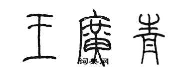 陈墨王广青篆书个性签名怎么写
