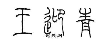 陈墨王迎青篆书个性签名怎么写