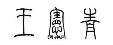 陈墨王宪青篆书个性签名怎么写