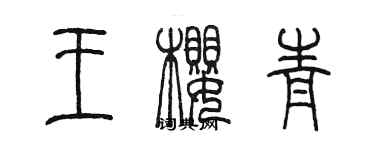 陈墨王樱青篆书个性签名怎么写