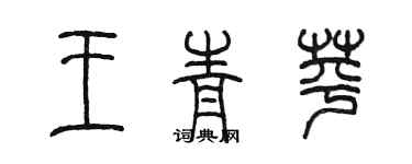 陈墨王青苹篆书个性签名怎么写