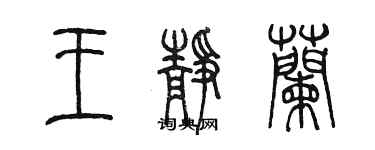陈墨王静兰篆书个性签名怎么写