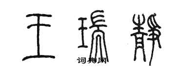 陈墨王瑞静篆书个性签名怎么写