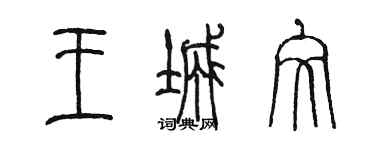 陈墨王城文篆书个性签名怎么写