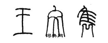 陈墨王文隽篆书个性签名怎么写
