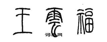 陈墨王云福篆书个性签名怎么写