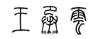 陈墨王承云篆书个性签名怎么写