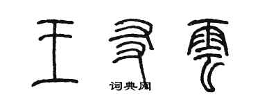 陈墨王友云篆书个性签名怎么写