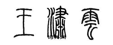 陈墨王潇云篆书个性签名怎么写