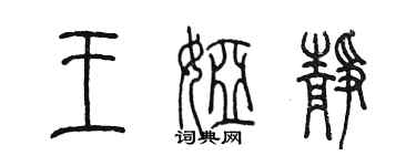 陈墨王娅静篆书个性签名怎么写