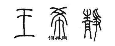 陈墨王希静篆书个性签名怎么写