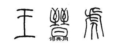 陈墨王晋虎篆书个性签名怎么写
