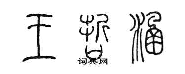 陈墨王哲涵篆书个性签名怎么写
