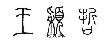陈墨王颖哲篆书个性签名怎么写