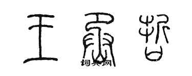 陈墨王丞哲篆书个性签名怎么写