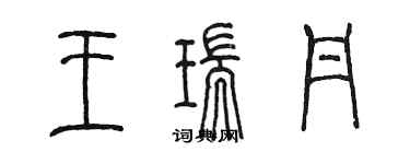 陈墨王瑞丹篆书个性签名怎么写
