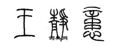 陈墨王静忆篆书个性签名怎么写