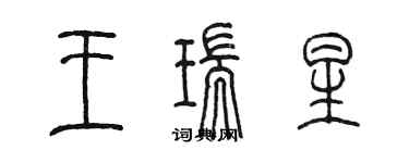 陈墨王瑞星篆书个性签名怎么写