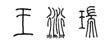 陈墨王衍瑞篆书个性签名怎么写