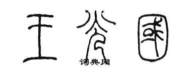 陈墨王光国篆书个性签名怎么写