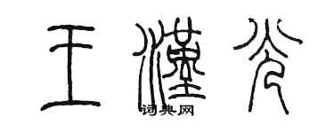 陈墨王汉光篆书个性签名怎么写